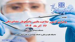 اطلاعیه برگزاری آزمون عملی صلاحیت بالینی دندانپزشکی در دانشگاه
